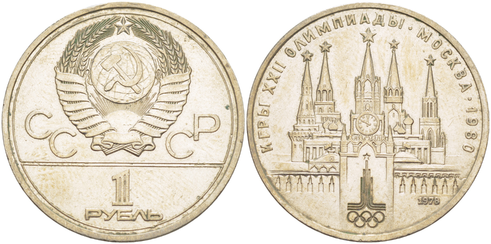СССР 1 РУБЛЬ 1978 ЛС-ШТ.V.1.2 ОС ШТ.А НА КУРАНТАХ ВМЕСТО ЦИФРЫ IV ОШИБОЧНО ЦИФРА VI, ОЛИМПИАДА 80, МОСКОВСКИЙ КРЕМЛЬ KM 153.2 медь никель цинк 4185-113