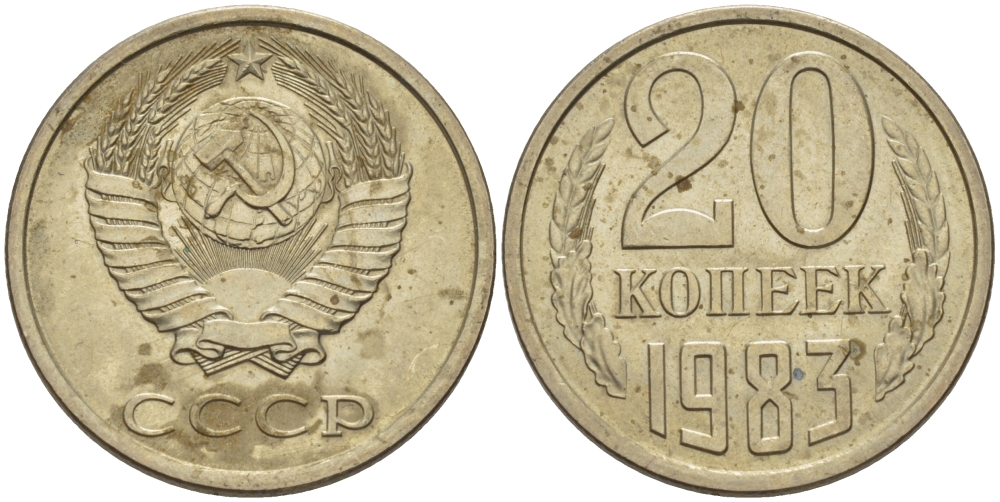 СССР 20 КОПЕЕК 1983 Федорин 149 KM 132 медь никель цинк 24-243