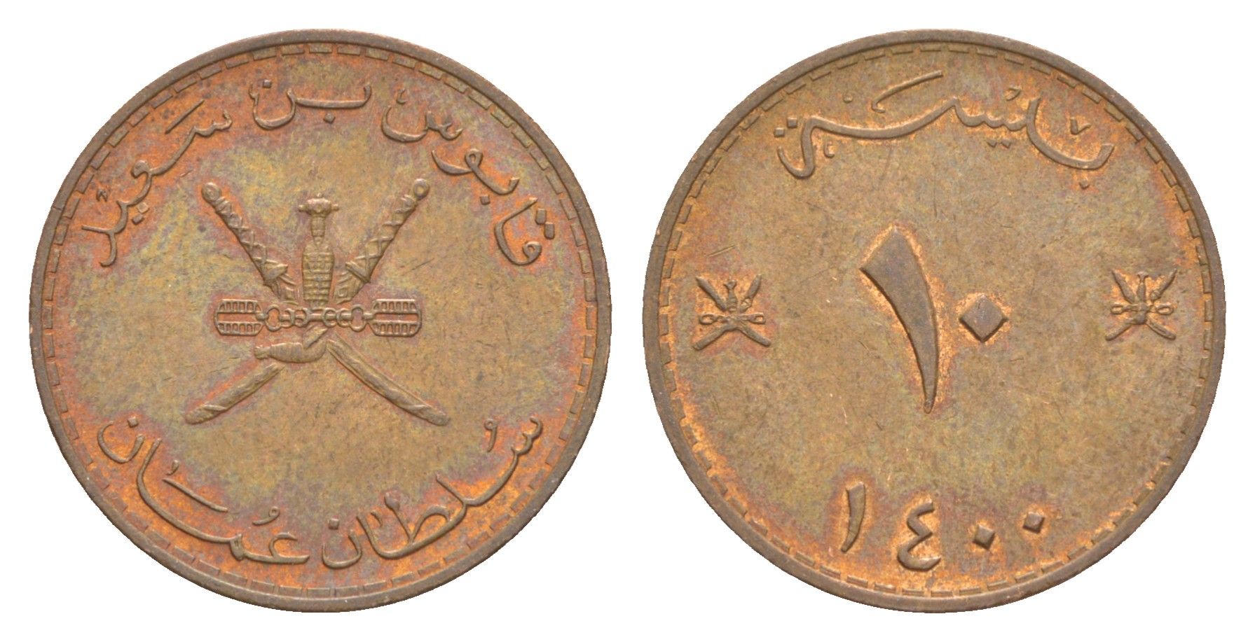 Оман 10 байз 1980 AH 1400 KM 52 бронза 4638-1211
