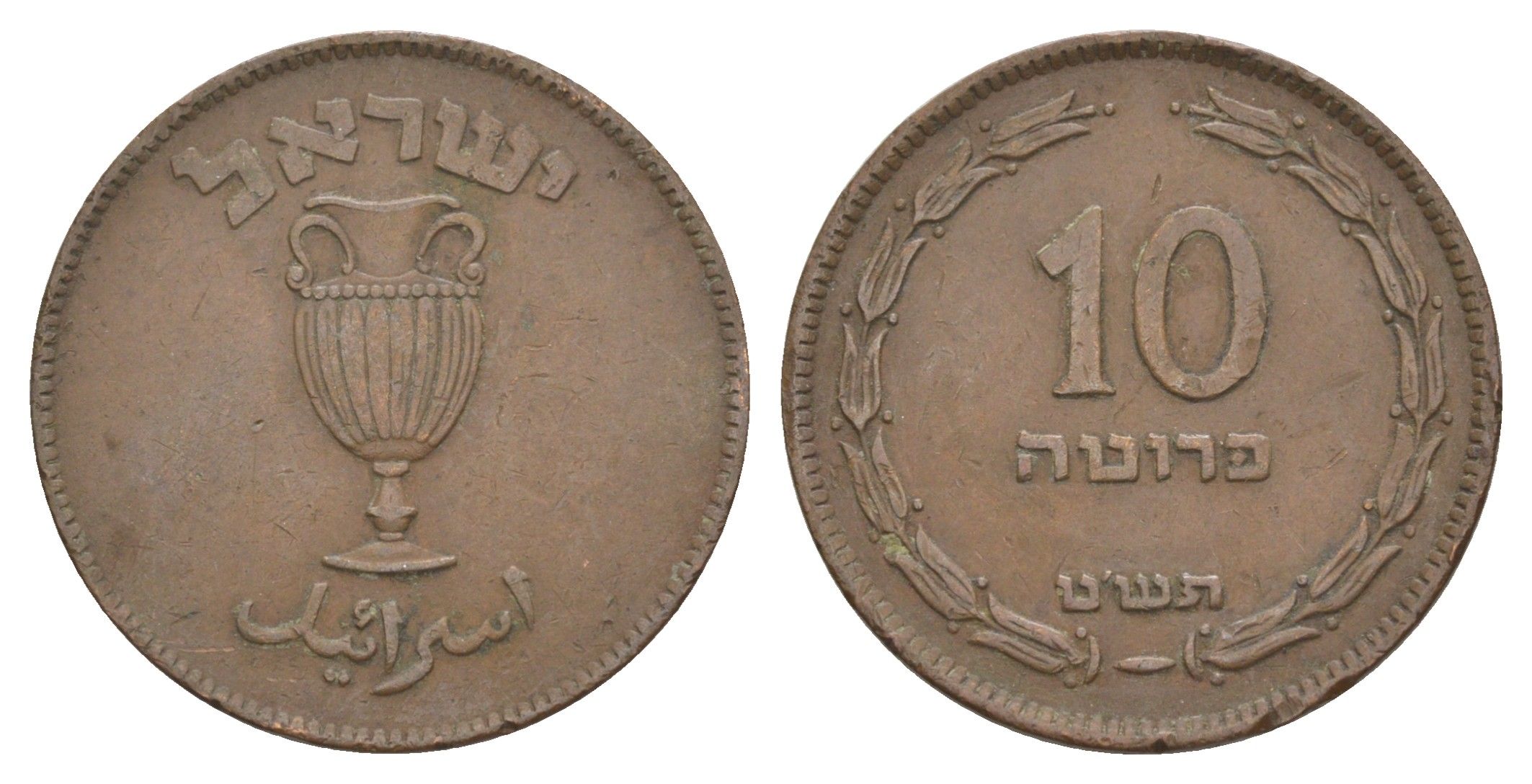 Израиль 10 прут 1949 JE 5709 KM 11 бронза 51-344