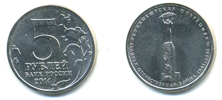 РОССИЯ 5 РУБЛЕЙ 2014 СЕРИЯ ВЕЛИКАЯ ОТЕЧЕСТВЕННАЯ ВОЙНА, БУДАПАШТСКАЯ ОПЕРАЦИЯ медь плакированная мельхиором UNC 4398-651