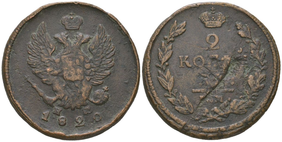 Россия 2 копейки 1820 ЕМ-НМ, Александр I (1801-1825) Биткин 361 медь 92-557