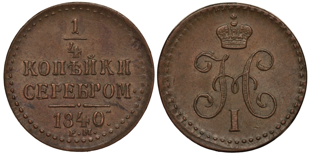 РОССИЯ 1/4 КОПЕЙКИ 1840 ЕМ Биткин 571 медь 633-333