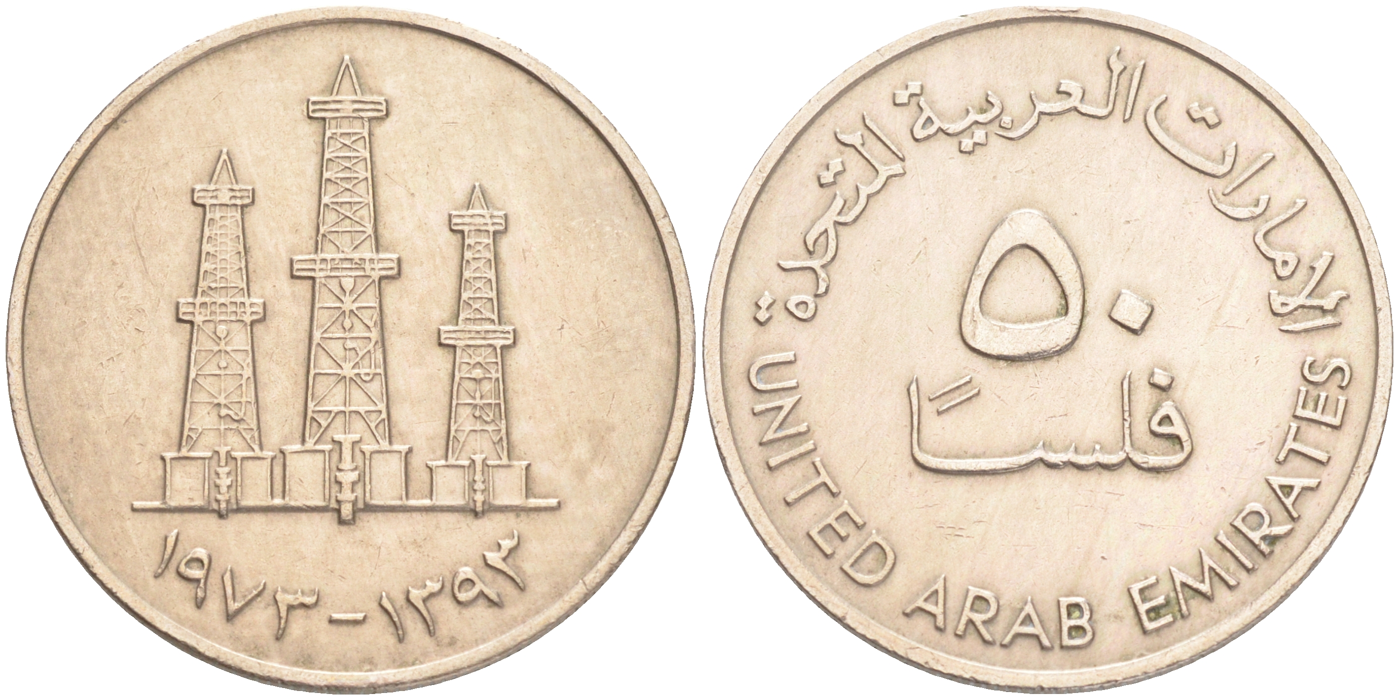 ОАЭ 50 филсов 1973 AH 1393, нефтяные вышки KM 5 медно-никель 4556-1116