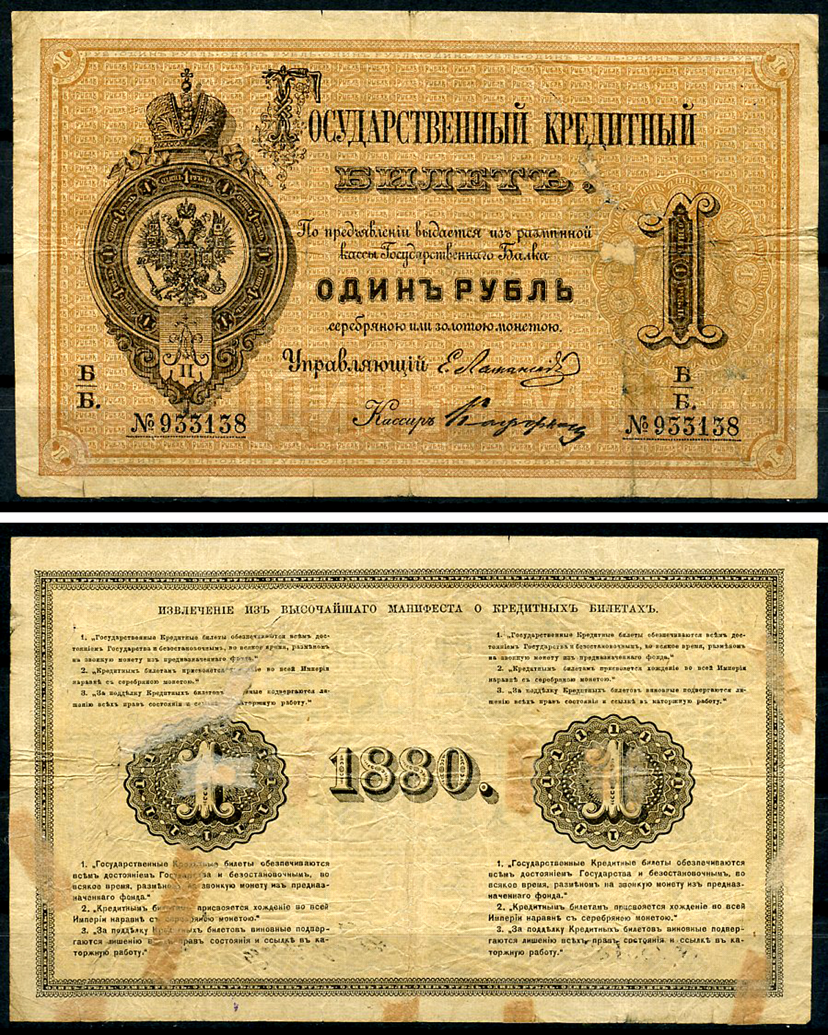 Россия 1 рубль 1880 Государственный кредитный билет, Управляющий Е.И. Ламанский, кассир Кафорин ZG-II № 1.10.7, Pick A41  бумага   451-1265-1