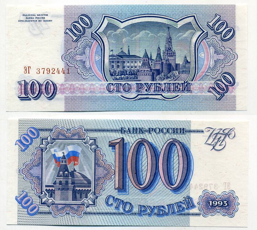 Россия 100 рублей 1993 серия ЭГ Pick 254, Сергеев 2 бумага UNC (пресс) 8611-3-2-2