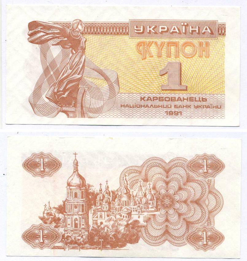 УКРАИНА 1 КУПОН (КАРБОВАНЕЦ) 1991 Pick 81а, Сергеев 1 бумага aUNC 8613-36-3-1