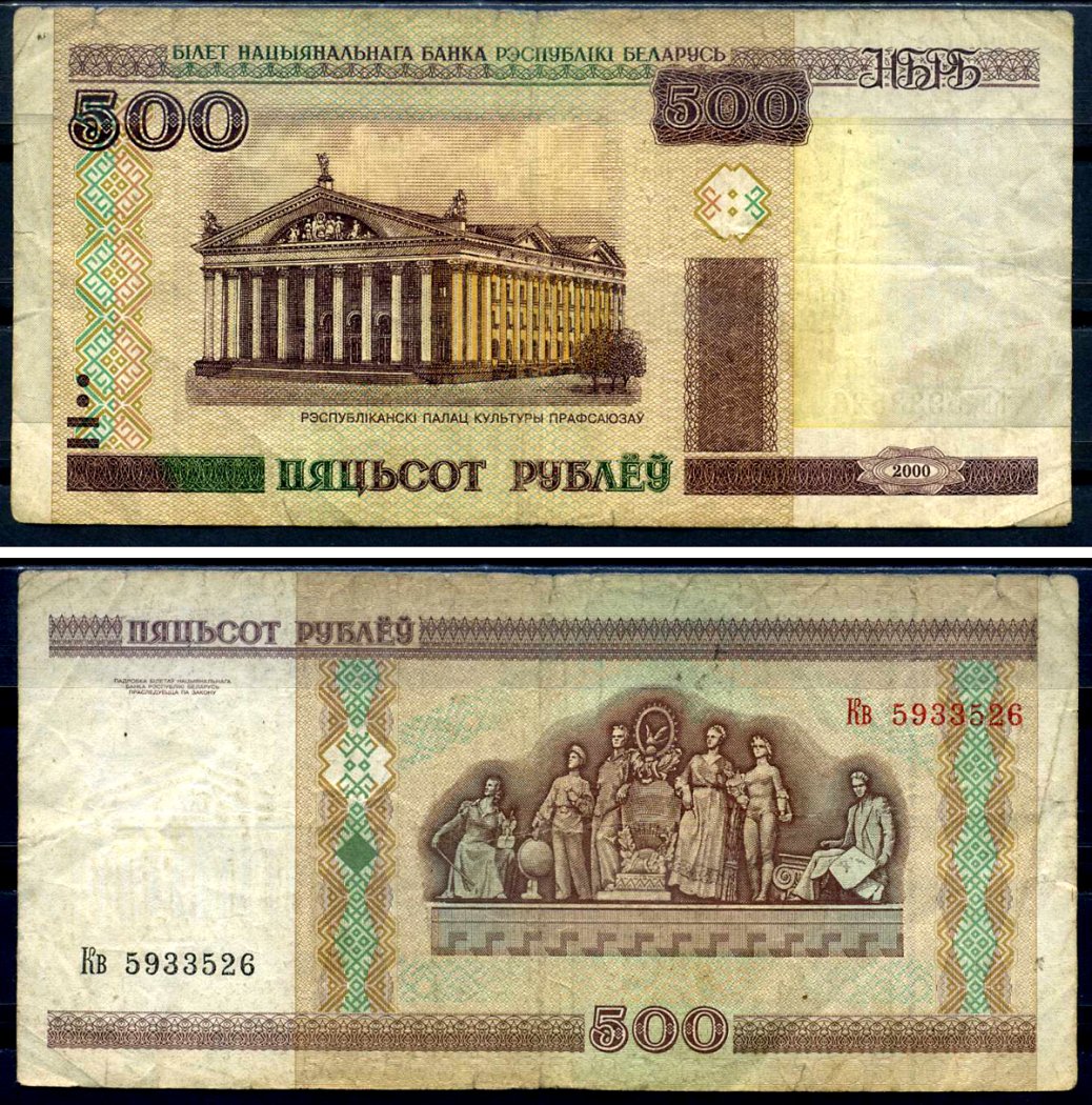 Беларусь 500 рублей 2000 Pick 27, Сергеев 28 бумага 6285-32-1-1