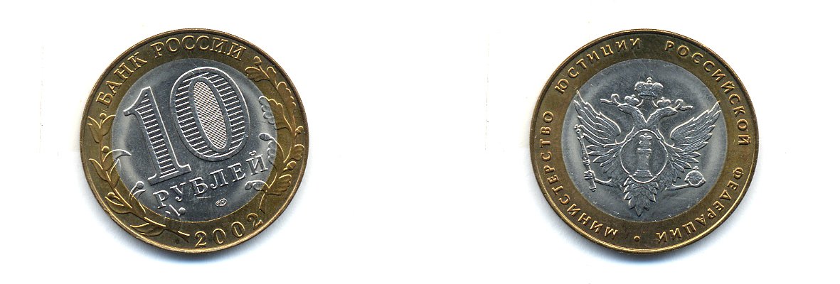 РОССИЯ 10 РУБЛЕЙ 2002 СПБ МИНИСТЕРСТВО ЮСТИЦИИ KM 753 биметалл UNC 520-531