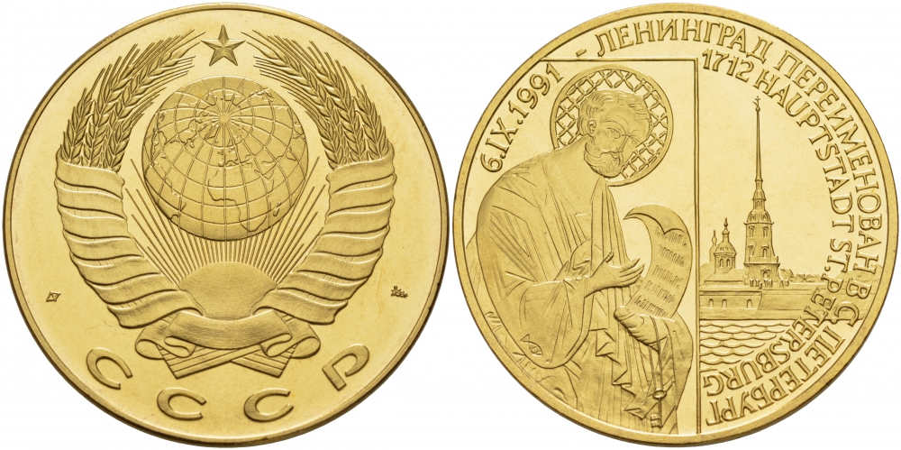 СССР МЕДАЛЬ 1991 ЛЕНИНГРАД ПЕРЕИМЕНОВАН В САНКТ ПЕТЕРБУРГ, ПЕТРОПАВЛОВСКАЯ КРЕПОСТЬ желтый металл UNC 01-144-42