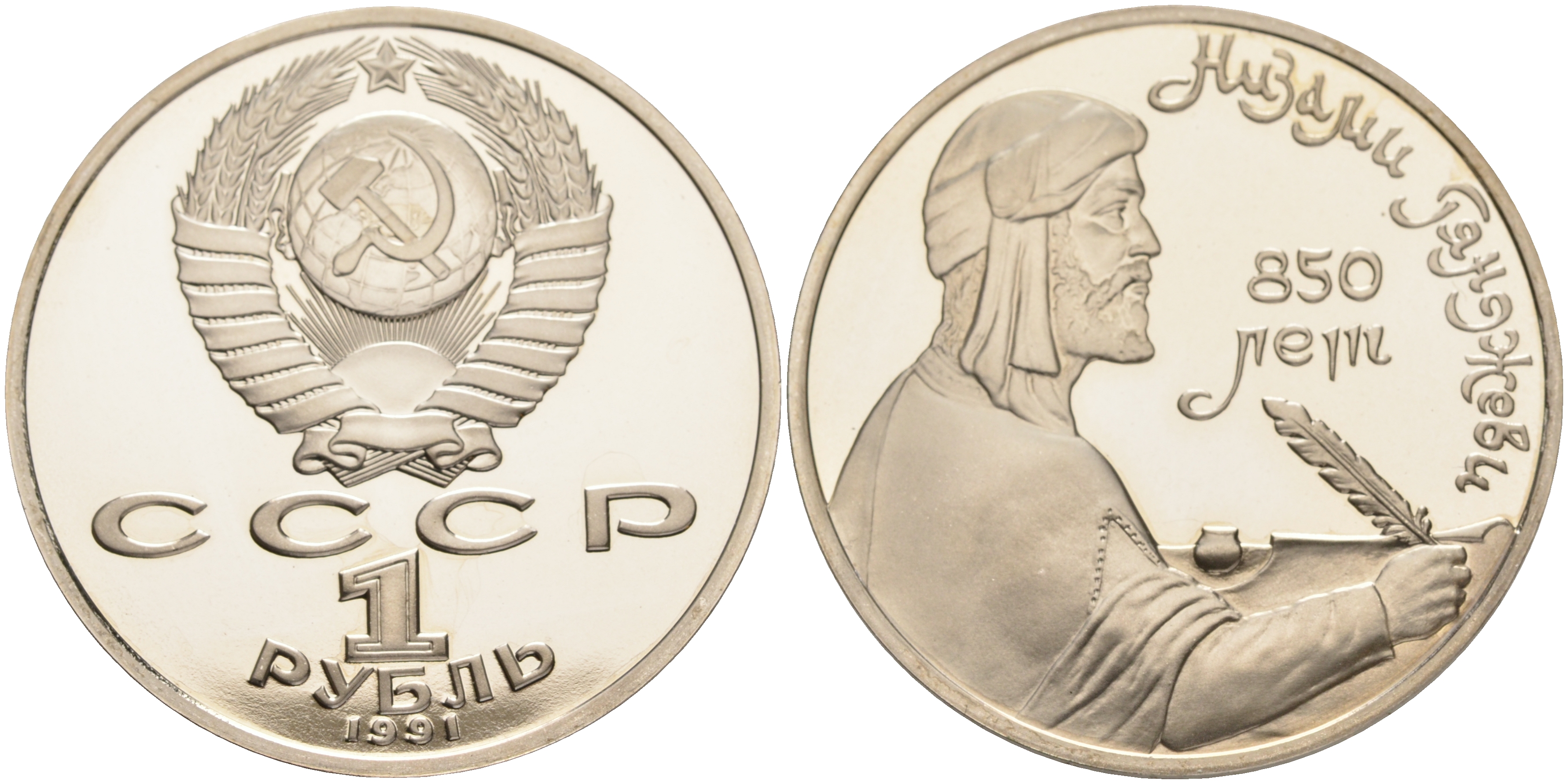 СССР 1 рубль 1991 850 лет со дня рождения Низами Гянджеви KM 284 медно-никель PROOF 1087-10-45