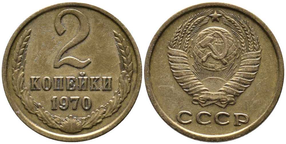 СССР 2 КОПЕЙКИ 1970 Федорин 116 KM 127а латунь 105-1017