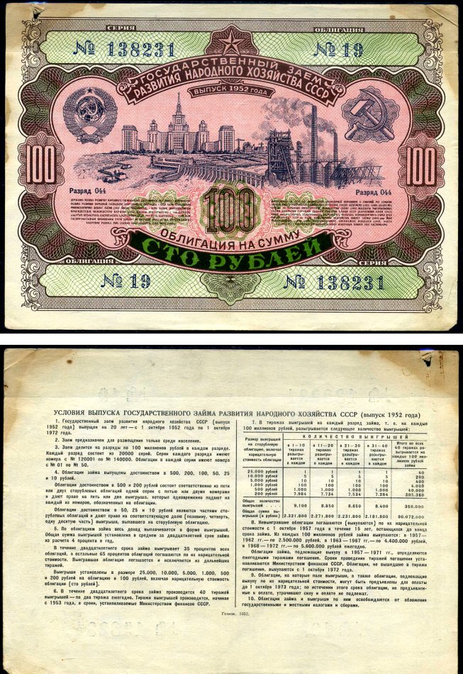СССР облигация в 100 рублей 1952 Государственный заем развития народного хозяйства, разряд 044 бумага 7146-41-2-1