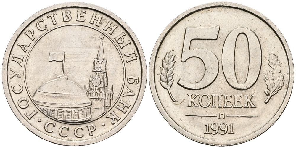 СССР 50 КОПЕЕК 1991 Л KM 292 медно-никель UNC 540-233