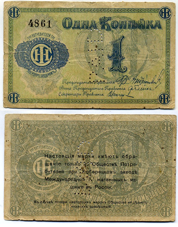 Люберцы, Общество потребителей при заводе Международной Компании жатвенных машин в России 1 копейка ND марка, текст и виньетка синие, перфорация PAID Рябченко 8851 р бумага 000-000-00