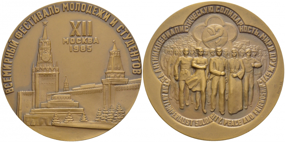 СССР МЕДАЛЬ 1985 XII ФЕСТИВАЛЬ МОЛОДЕЖИ И СТУДЕНТОВ, В.А. Васин, 65 мм, ЛМД Шкурко 1631 томпак 05-141-13