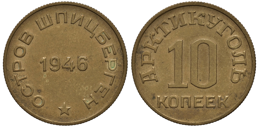 Арктикуголь, остров Шпицберген 10 копеек 1946 KM Tn1, Федорин 52 алюминевая бронза 417-233