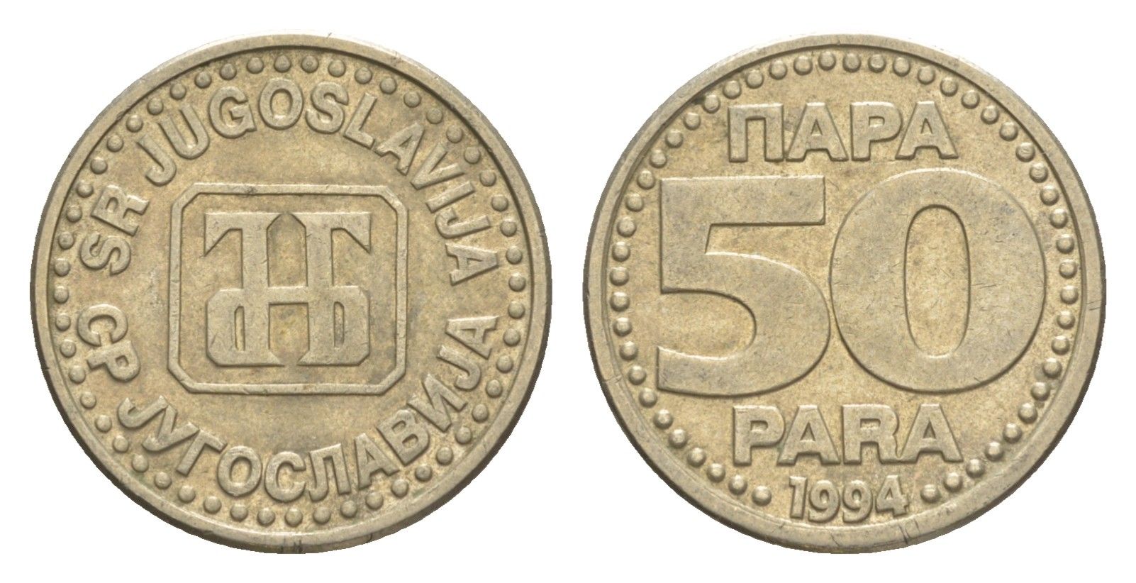 Югославия 50 пара 1994 KM 163 медь цинк никель 218-837