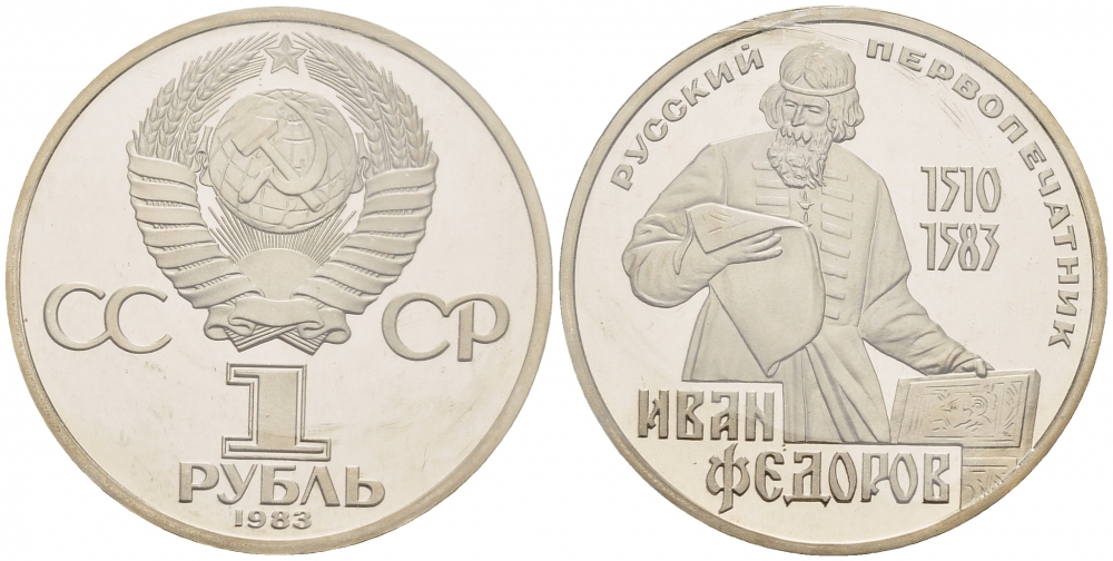 СССР 1 рубль 1983 И. Федоров (1510-1583), стародел KM 193.1 медно-никель PROOF 01-239-31