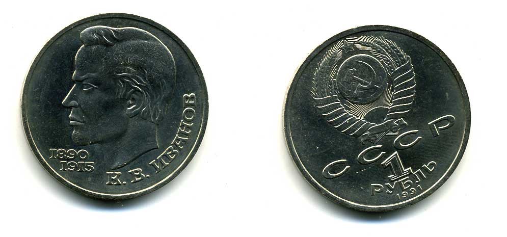 СССР 1 рубль 1991 100 лет со дня рождения Константина Иванова (1890-1915) KM 282 медно-никель 79-314