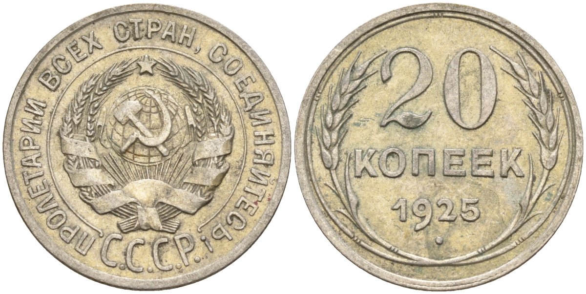 СССР 20 копеек 1925 Федорин 10 серебро 4146-1213