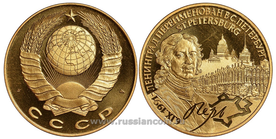 СССР МЕДАЛЬ 1991 ЛЕНИНГРАД ПЕРЕИМЕНОВАН В САНКТ-ПЕТЕРБУРГ, ПЕТР I ВЕЛИКИЙ, ЗИМНИЙ ДВОРЕЦ, ИСАКИЕВСКИЙСОБОР, ВЕС ок. 22 ГР, ДИАМЕТР 40 ММ, ГУРТ ГЛАДКИЙ нордик голд 5-3-1-118