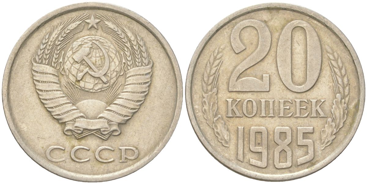 СССР 20 копеек 1985 Y 132, Schon 81 медь цинк никель 4613-758