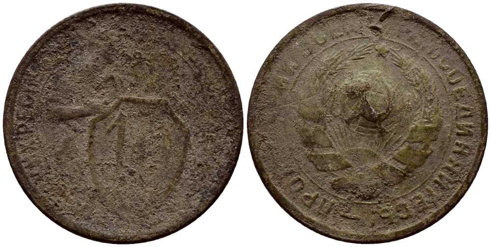 СССР 10 копеек 1932 KM 95 медно-никель 220-241