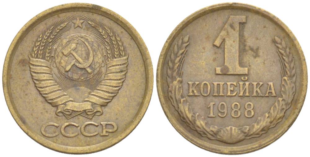 СССР 1 КОПЕЙКА 1988 ЛМД, ЦИФРЫ ДАТЫ РАССТАВЛЕНЫ KM 126а, Федорин 175 латунь 4528-627