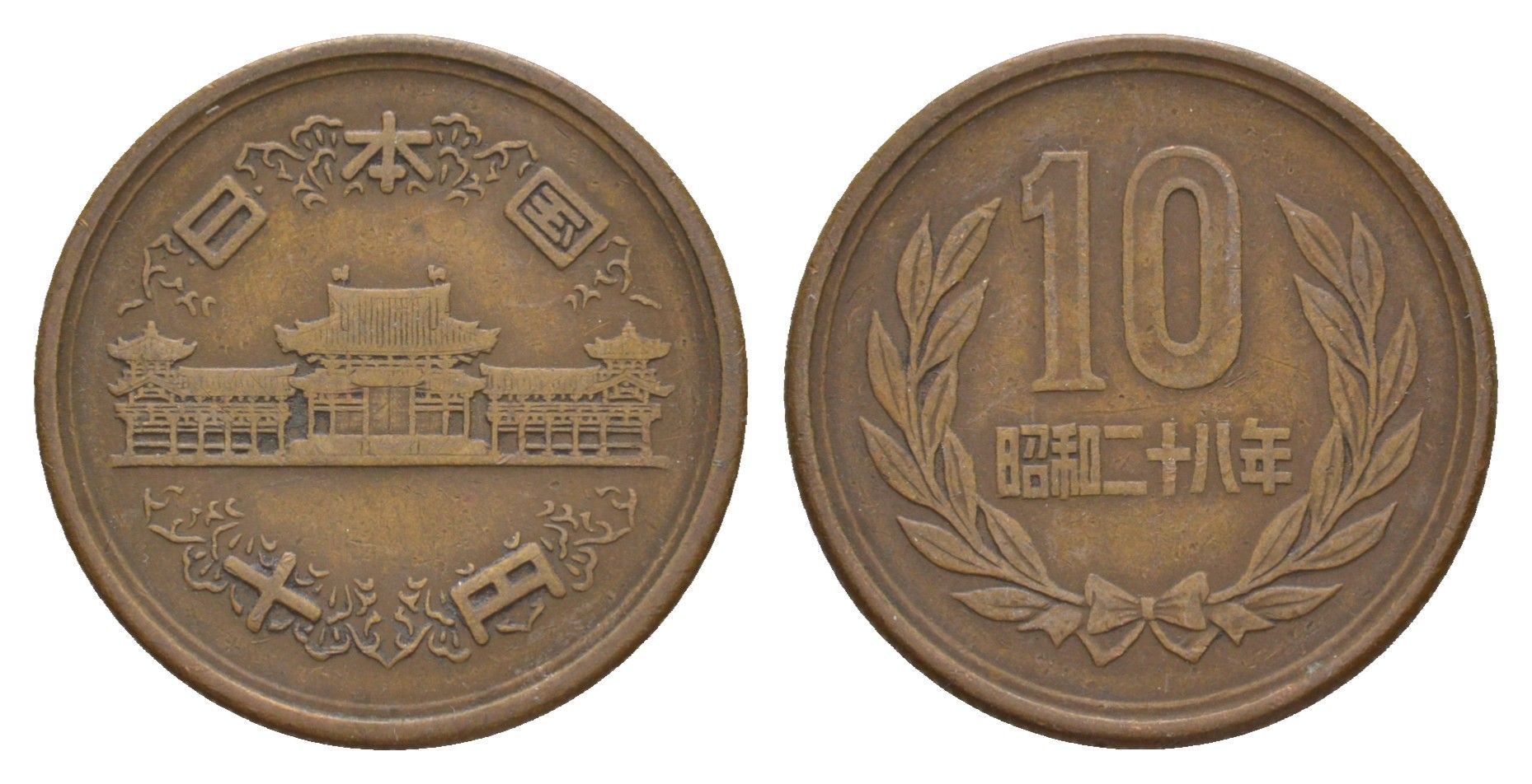 Япония 10 йен 1953 Yr. 28 Y 73 бронза 4622-446