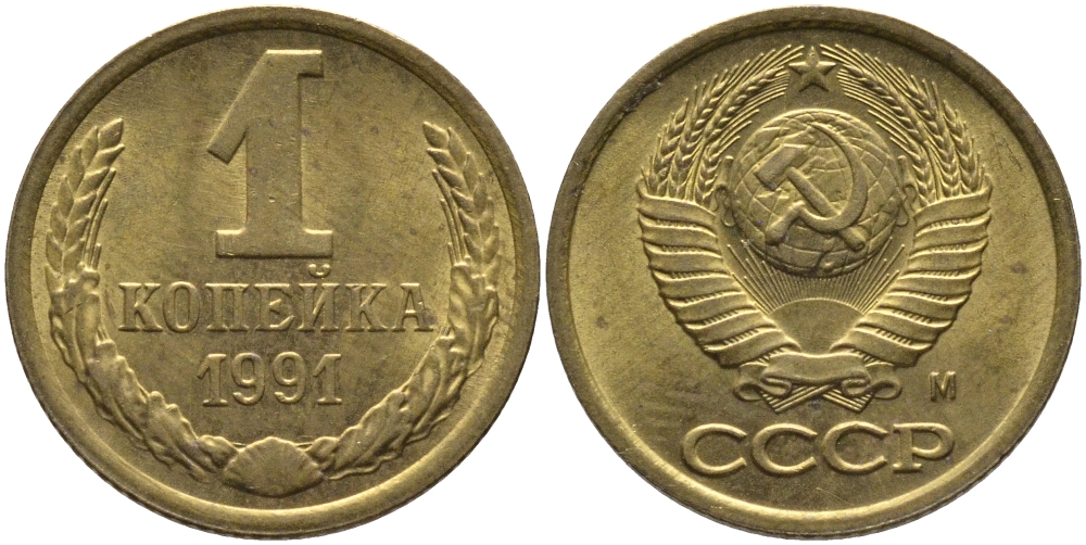 СССР 1 КОПЕЙКА 1991 ММД, БУКВА М KM 126а, Федорин 182 латунь 96-1012