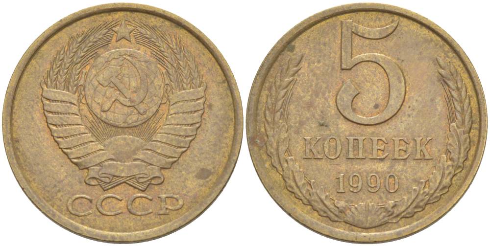 СССР 5 КОПЕЕК 1990 ОДНА ЛИНИЯ, ЛМД KM 129а, Федорин 143 алюминиевая бронза 4544-657