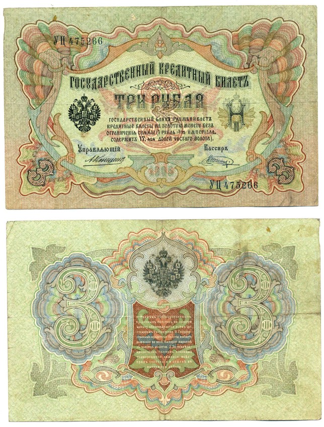 Россия 3 рубля 1905 Управляющий Коншин, кассир В. Шагин, серия УЦ Горянов 1.16.37, Pick 9 b (19) бумага 439-62-2-1