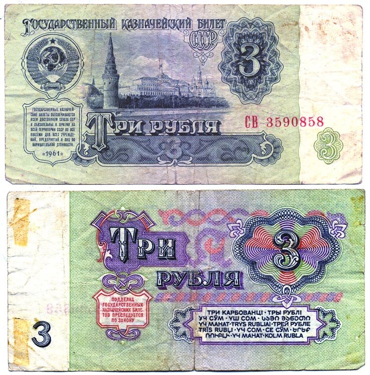 СССР 3 РУБЛЯ 1961 В СЕРИИ БОЛЬШИЕ БУКВЫ Pick 223а, Сергеев 2а бумага 6287-32-2-1