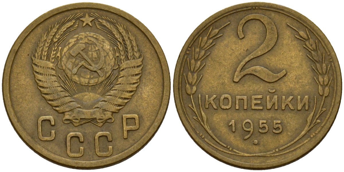 СССР 2 копейки 1955 Федорин 99 алюминиевая бронза 4158-144