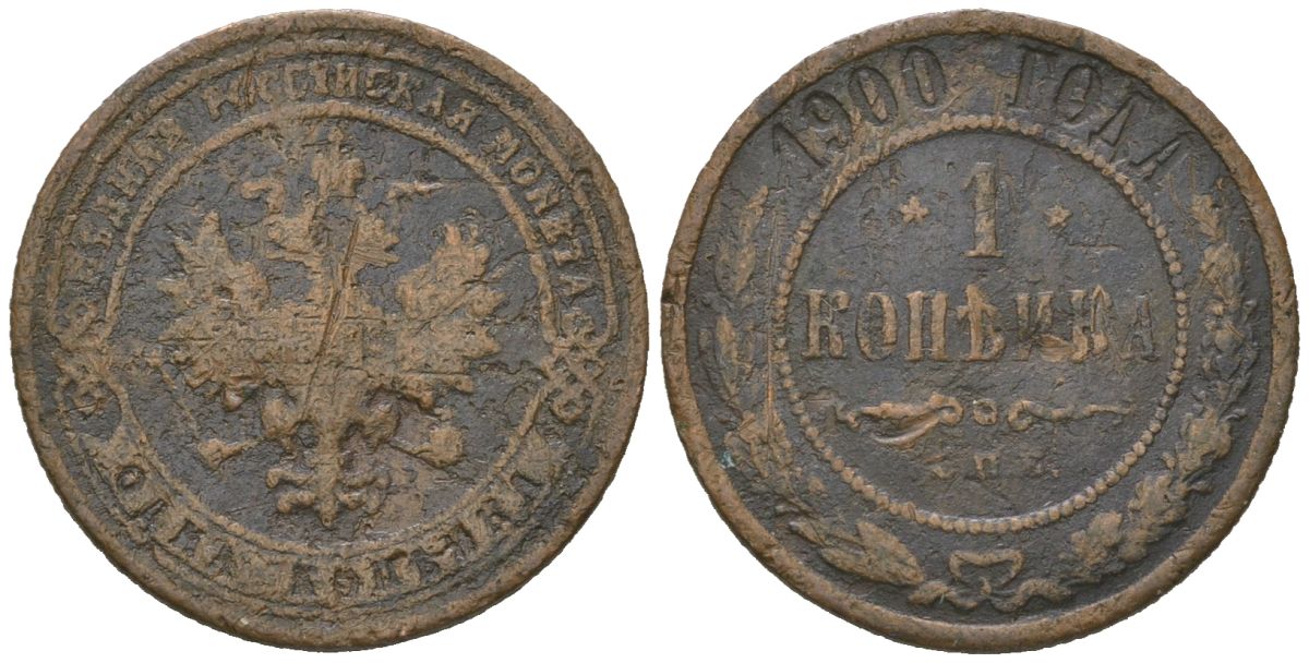 Россия 1 копейка 1900 СПБ, Николай II (1894-1917) Биткин 305 медь 105-1254