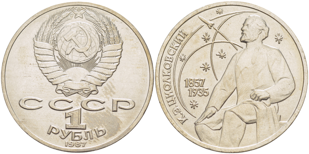 СССР 1 рубль 1987 130 лет со дня рождения К.Э. Циолковского KM 205 медно-никель UNC 4183-841