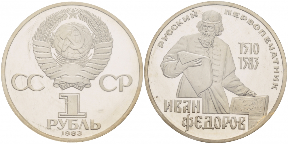 СССР 1 рубль 1983 И. Федоров (1510-1583), стародел KM 193.1 медно-никель PROOF 01-239-22