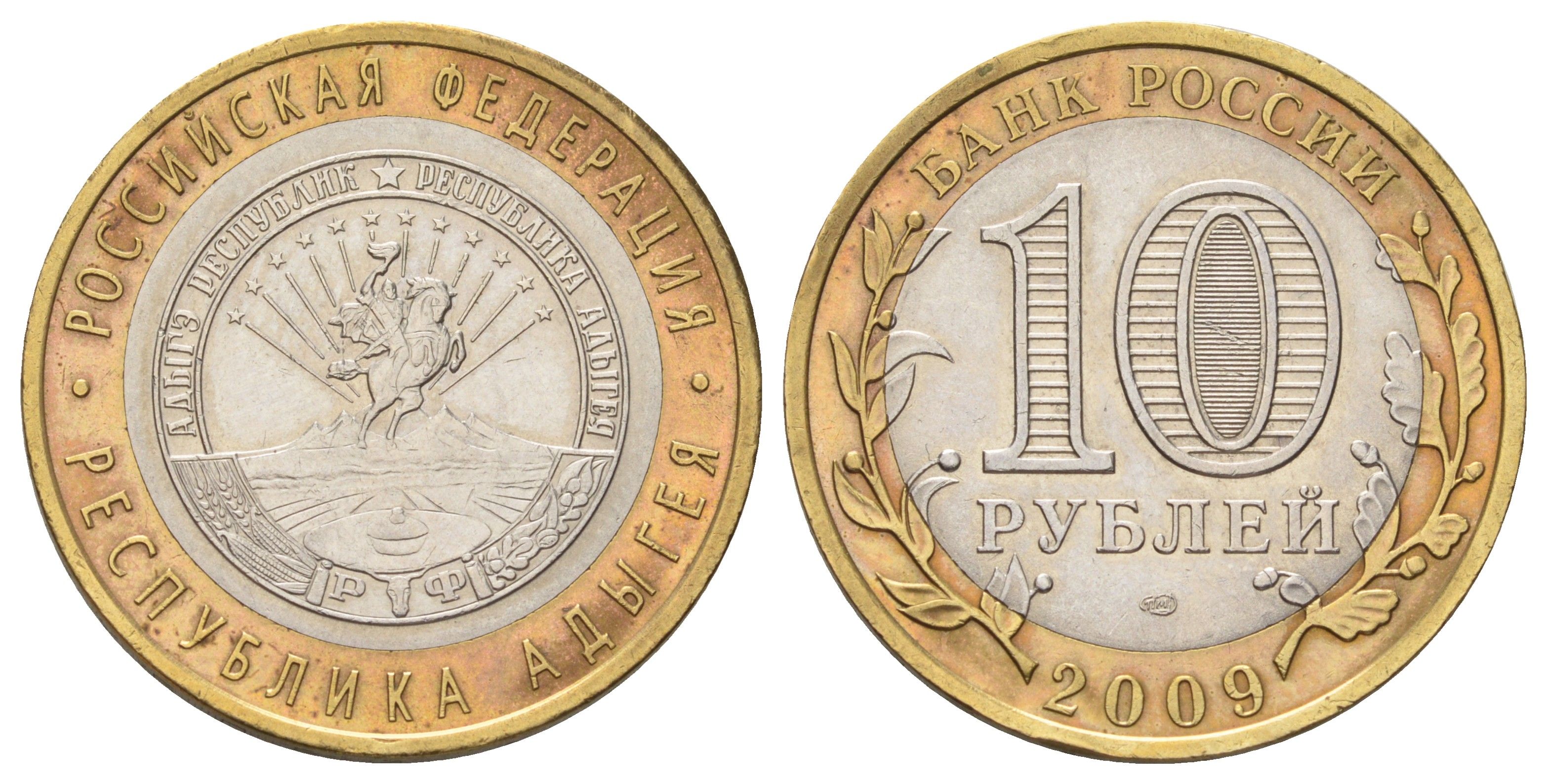 Россия 10 рублей 2009 СПМД, серия Российская федерация - Республика Адыгея Y 987 биметалл 4678-1257