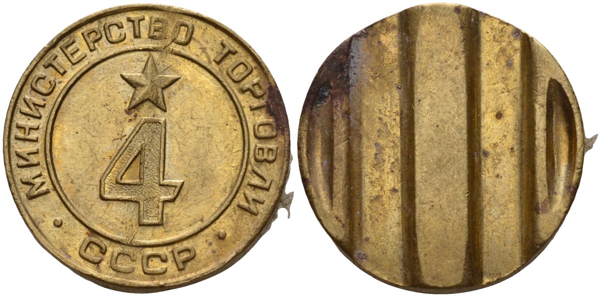 СССР жетон № 4 для торговых автоматов Министерства торговли СССР ND (1955-1977) использовался для покупки алкогольных напитков Федорин 90 латунь 4132-914