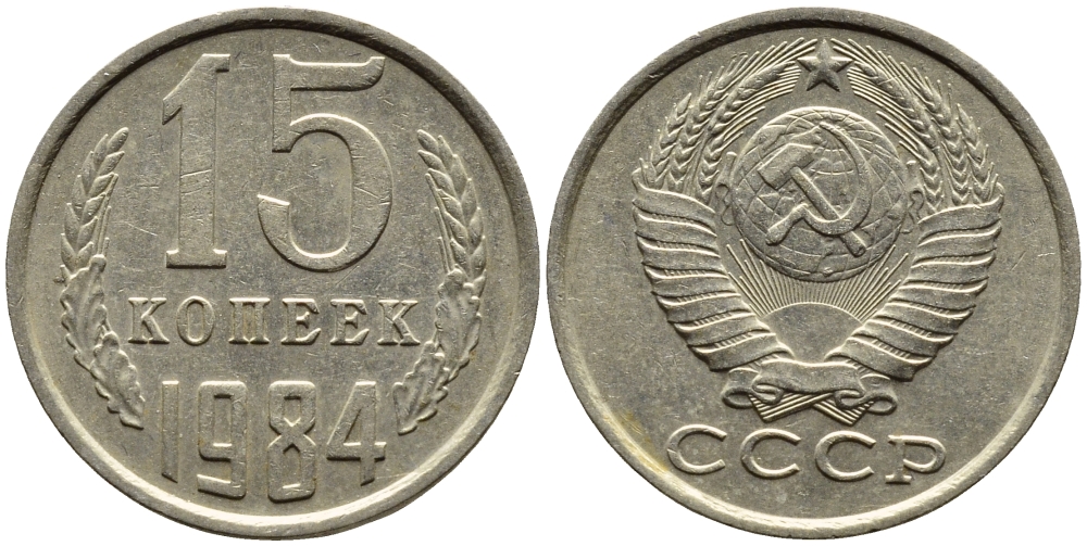 СССР 15 КОПЕЕК 1984 Федорин 156 KM 131 медь никель цинк 4393-811
