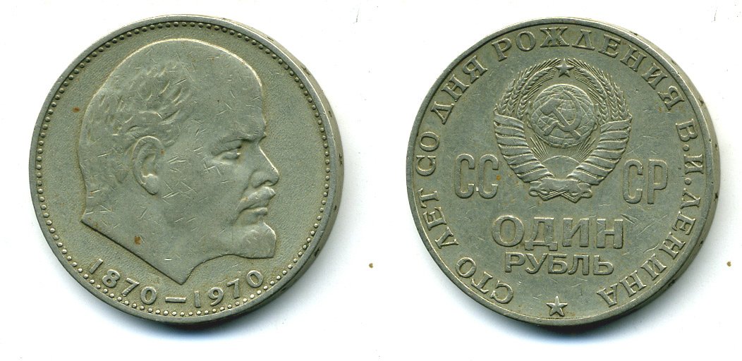 СССР 1 рубль 1970 100 лет со дня рождения В.И. Ленина KM 141 медь никель цинк 37-421