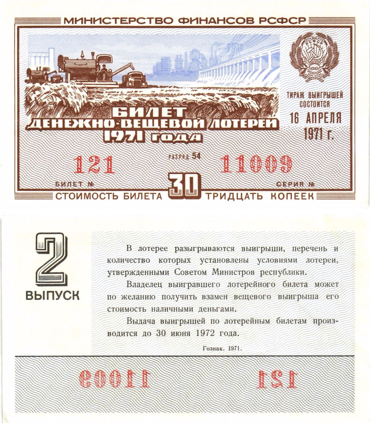 Министерство финансов РСФСР лотерейный билет денежно-вещевой лотерии стоимостью 30 копеек 1971 2-й выпуск, разряд 54 aUNC 8605-14-3-2