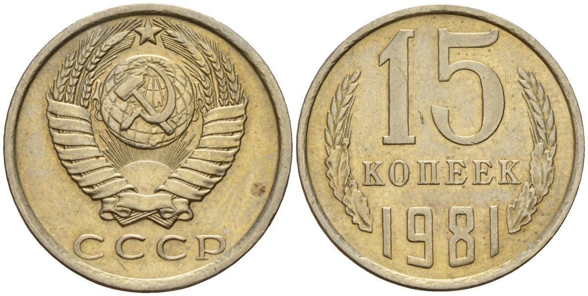 СССР 15 копеек 1981 Федорин 150 медно-никель 4597-616