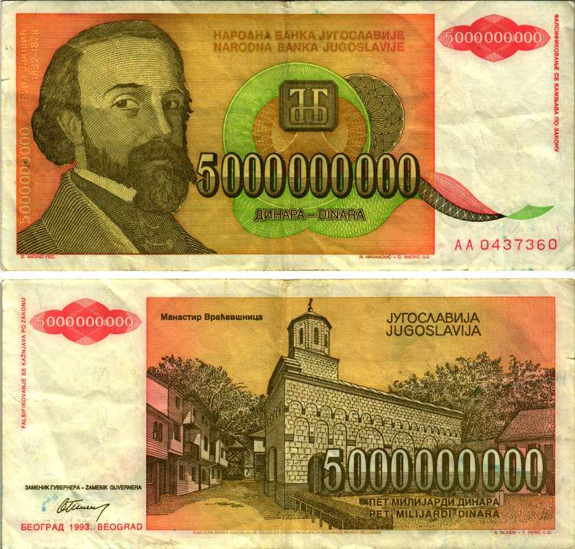 ЮГОСЛАВИЯ 5000000000 ДИНАРОВ 1993 ДЖУРА ЯКШИЧ (1832-1878), РЕФОРМА Pick 135а бумага 8588-87-1-2