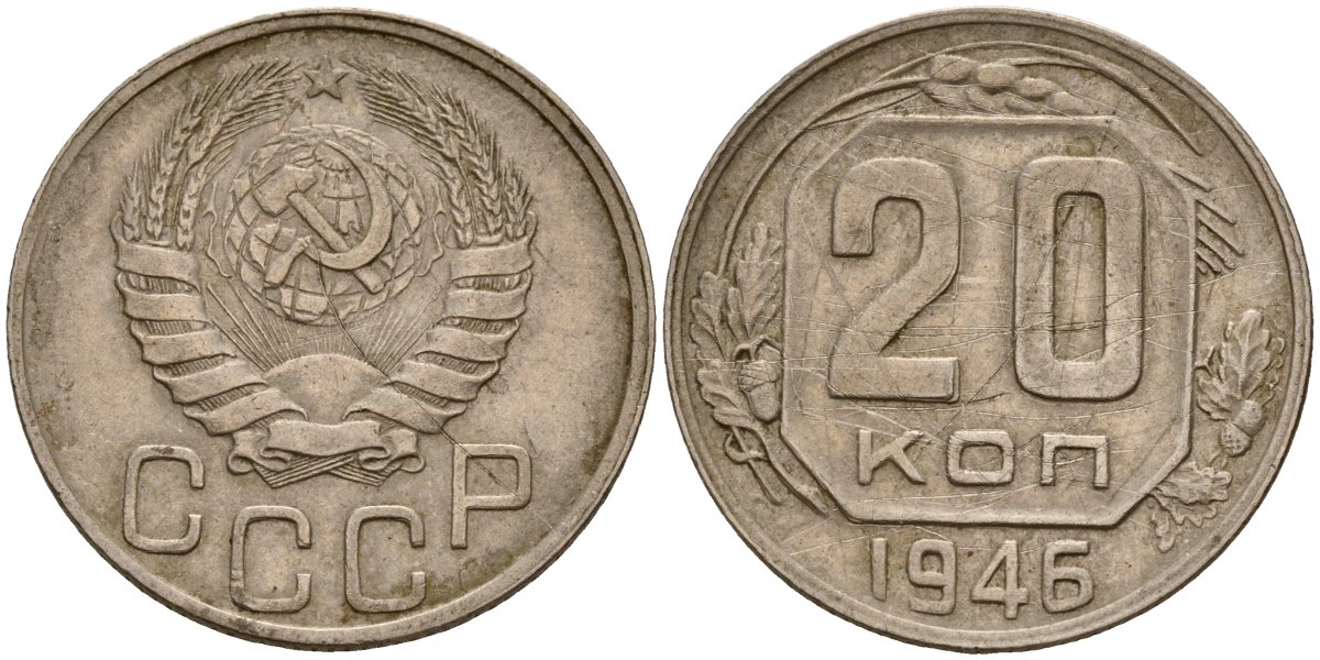 СССР 20 копеек 1946 Федорин 71 медно-никель 4156-1132