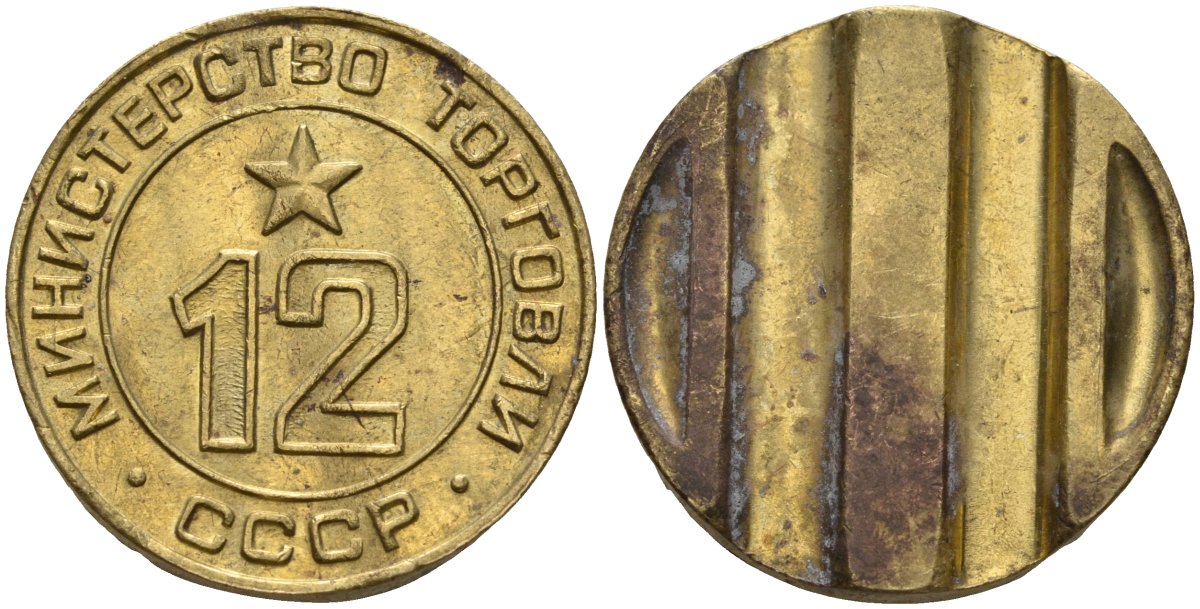 СССР жетон № 12 для торговых автоматов Министерства торговли СССР ND (1955-1977) использовался для покупки соков Федорин 120 латунь 4137-1046