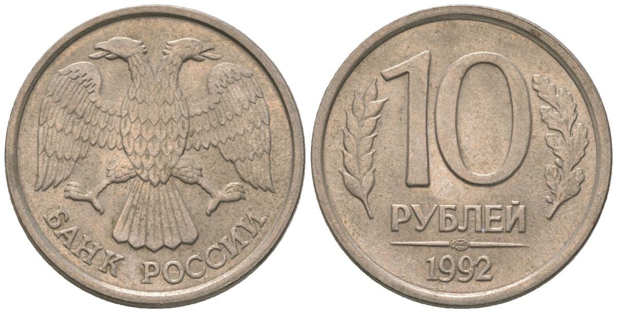 Россия 10 рублей 1992 ЛМД KM 313 медно-никель 4585-841
