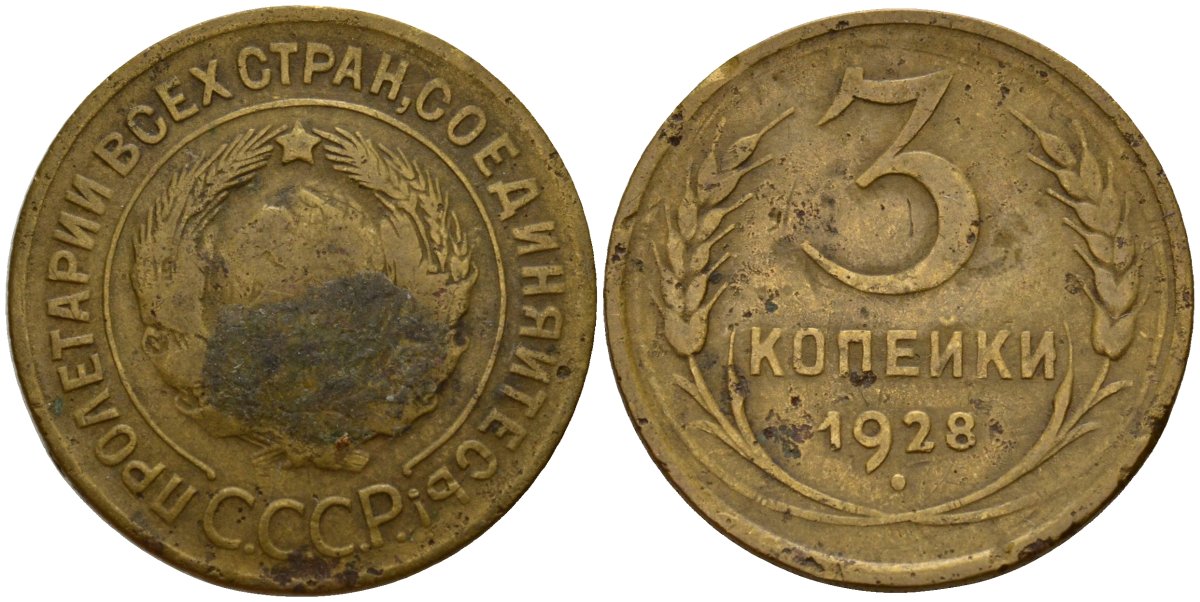СССР 3 копейки 1928 Федорин 16 алюминиевая бронза 4156-1255