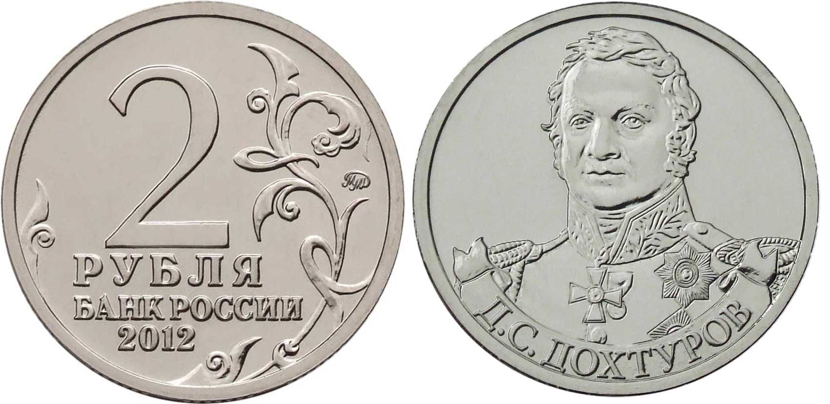 Россия 2 рубля 2012 200-лет победы России в Отечественной войне 1812 года, Дохтуров Д. С. KM 1398 никелированная сталь  UNC  4606-1126